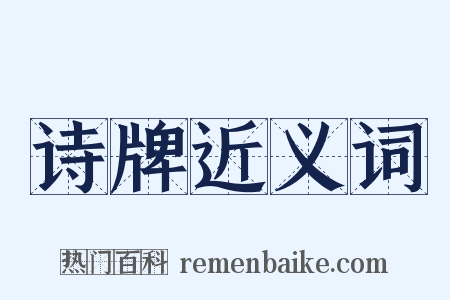 诗牌近义词是什么意思的图片